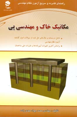 مکانیک خاک و مهندسی پی